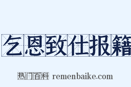 乞恩致仕报籍是什么意思的图片